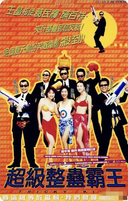 名称：超级整蛊霸王 (1998) 1080P 国粤多音轨 内嵌简繁字幕描述：小职员欧米噶（葛民辉 饰）性格温和，时常被他人整蛊捉弄以致习以为常