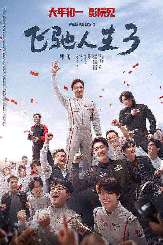 名称：飞驰人生3 (2026) 1080P 正式版描述：巴音布鲁克最后一站收官后，张驰(沈腾 饰)受邀作为车队主教练征战全新赛事“沐尘100拉力赛”，“野生车手”走上国际舞台！面对高手如云的全新赛道，孙宇强(尹正 饰)、记星(张本煜 饰)一如既往协同作战，林臻东(黄景瑜 饰)等实力车手应邀强势集结，一支凝聚了顶配速度与信念的车队就此成立！然而，张驰发现真正的挑战仿佛并非来自比赛本身，赛场之外暗流涌动，让他们飞驰之路充满变数……百度：