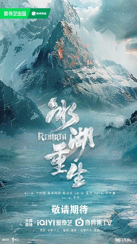 名称：冰湖重生 (2026)剧情 古装 4KHDR60FPS 更新33集描述：奴籍少女楚乔被燕北世子燕洵所救后两人结下深厚友谊，楚乔力助燕洵，但燕洵却以楚乔为饵，设伏诛杀大夏世家公子诸葛玥，诸葛玥与楚乔一起跌入冰湖