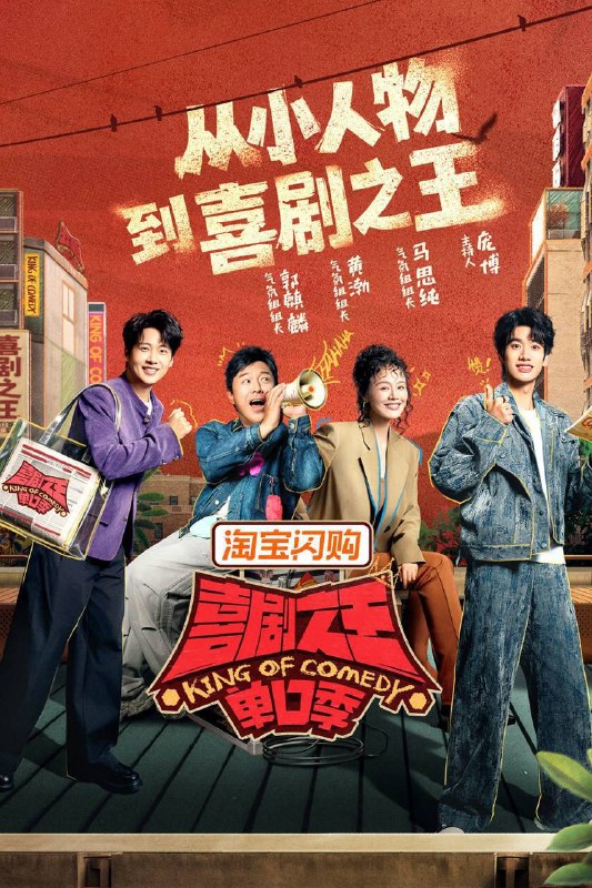名称：喜剧之王单口季 第三季（2026）4K 10bit 60FPS 更0717期描述：节目将延续从小人物到喜剧之王的故事，汇聚来自全国各地脱口秀俱乐部的优秀单口喜剧演员和漫才组合