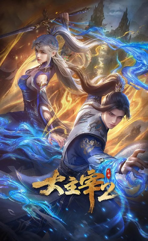 名称：大主宰 年番2 (2026)动作 动画 奇幻 4KHDR高码 更新75集描述：大千世界，位面交汇，万族林立，群英荟萃，一位位来自下位面的天之至尊，在这无尽世界，演绎者令人向往的传奇，追求着主宰之路