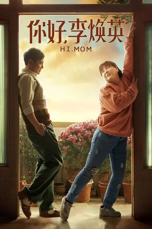 名称：你好，李焕英 (2021) 4K SDR 30帧描述：一场意外，改变了一对母女的命运