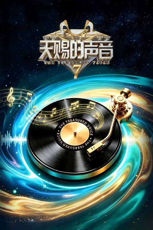 名称：天赐的声音 第七季  0713 第5期 加更版 4K描述：这一季依旧有让人开口就想跟唱的歌，有意想不到的合作搭档，更有看完会忍不住反复回味的舞台