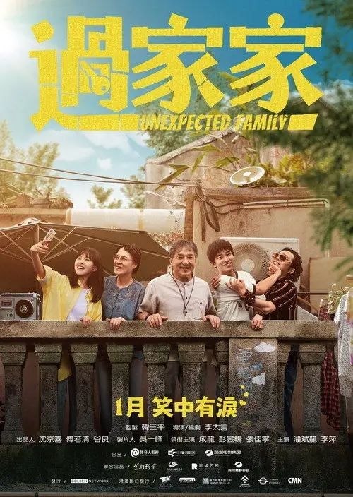 名称：过家家 (2026) 4K 60帧 HDR描述：远离家乡的租客钟不凡（彭昱畅 饰）被老房东任爹（成龙 饰）误识成离家多年的儿子，囊中羞涩的钟不凡不得不与独自漂泊的租客苏晓月 (张佳宁 饰)、斜杠中年房屋中介贾爷 (潘斌龙 饰)、对任爹关怀备至的邻居金珍姑 (李萍 饰)相聚在同一屋檐下，不是一家人，硬进一家门