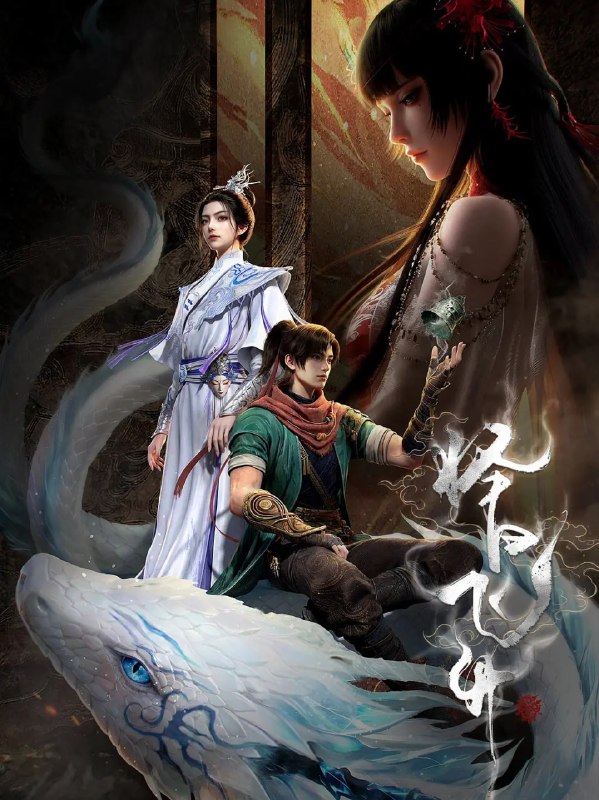 名称：择日飞升 (2026)动画 奇幻 4KHDR高码 更新05集描述：乱世之下，妖祟横生，奸佞当道