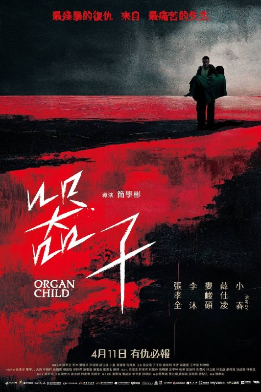 名称：器子（2025）4K 臻彩MAX+ 60FPS DTS环绕声 内嵌简英描述：女儿在三个月大时失踪，疑似被贩婴集团偷走，妻子过度自责后自戕，他为追查真相反被诬陷入狱，出狱后查出女儿是落入活摘器官集团，成为被取走心脏的「器子」