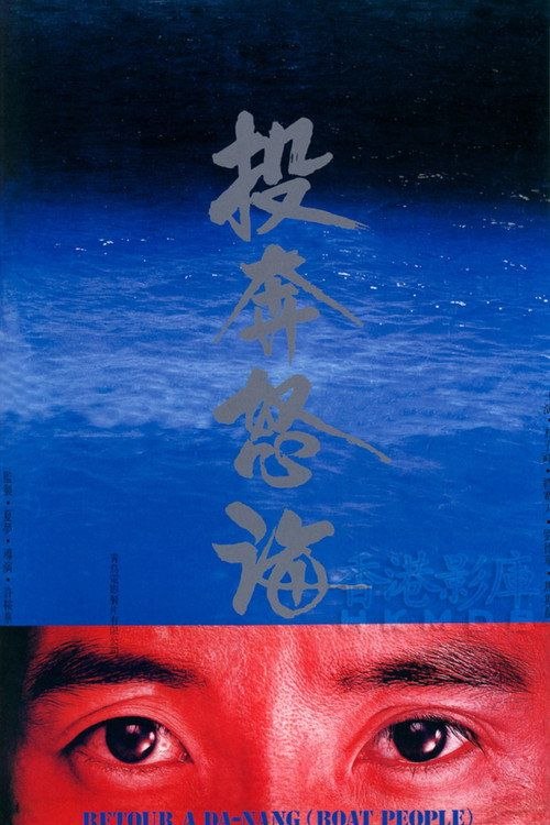 名称：【原盘】投奔怒海 (1982) 1080P REMUX 国粤多音轨 内封简繁字幕描述：日本摄影记者芥川（林子祥）三年后重返刚刚解放的越南采访，遍地的生机令他心生欢喜，但当他无意间走进城市的另一隅结识当地女孩琴娘（马斯晨）后，方知之前所见不过是越共政府特意为他这样的外国记者安排的粉饰太平的假像