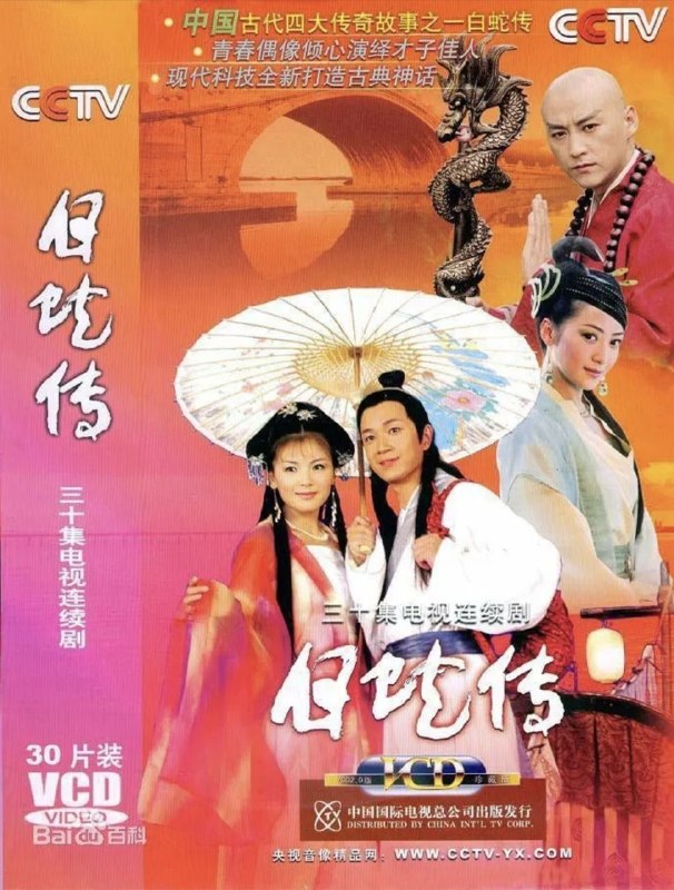 名称：白蛇传 (2006) 1080P 刘涛版 全30集描述：峨眉山千年蛇妖白素贞（刘涛 饰）和小青（陈紫函 饰）为早日成仙来到人间， 路遇在西湖断桥躲雨的书生许仙（潘粤明 饰），互生情愫