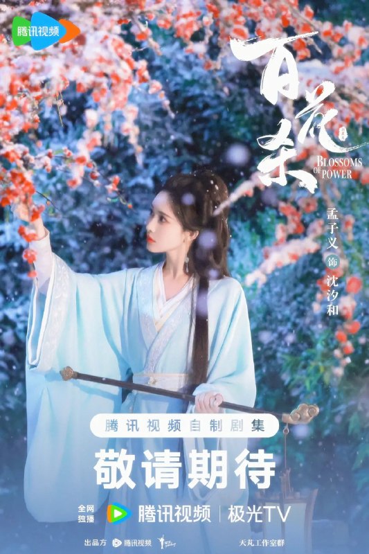 名称：百花杀 (2026)剧情 爱情 古装 孟子义 4K60FPS MAX+ 更新29集 HiFi无损声描述：昭宁郡主沈汐和（孟子义 饰）势要做云巅执棋之手，而非深庭落花，任人摘折，在势力交错的局势下与东宫储君萧华雍（何与 饰）相知携手，互相拨开对方身上的重重迷雾，从互相算计到生死相托，步步登顶