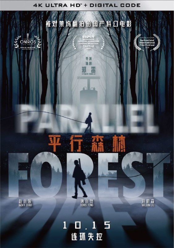 名称：平行森林 (2019) 4K 高码描述：杜燕在车祸中失去了年幼的儿子，万念俱灰的她住在自家经济不景气的森林会所，失去了生活的动力