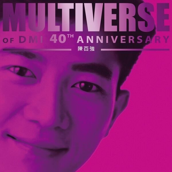 名称：陳百強 - MULTIVERSE OF DMI 40TH ANNIVERSARY -陳百強 FLAC 24bit 96khz qobuz描述：陈百强DMI四十周年双碟精选《MULTIVERSE OF DMI》，集结《至爱》《盼三年》等传世金曲，收录多部港剧插曲、男女合唱曲目，囊括温柔抒情与改编佳作，完整复刻其黄金时期声线魅力