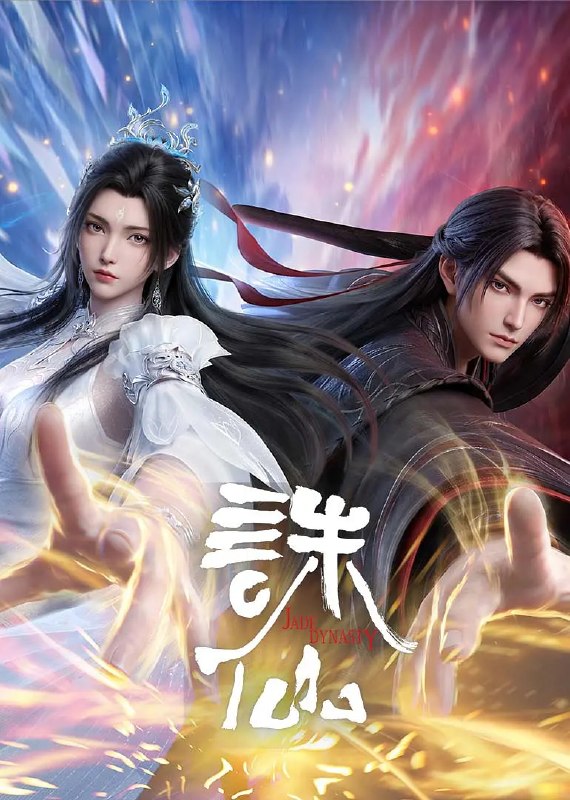名称：诛仙 第四季 (2026)4K 更新04集描述：鬼厉为终结兽神威胁前往镇魔古洞，与陆雪琪联手战胜兽神