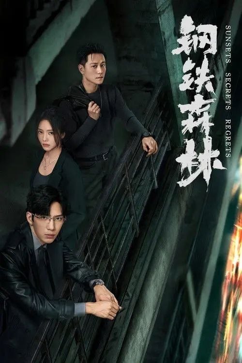 名称：钢铁森林 (2026) 4K IQ 全28集描述：海州市通河岸边，五年前“8·17”大案的全新线索浮出水面