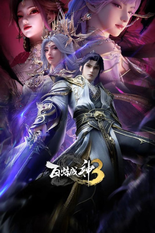 名称：百炼成神3 / 百炼成神 第三季 (2025) 4K HQ 高码率 [SDR&DoVi] [更新16集]描述：“上界之路，千难万险；破灭神国，踏平寰宇