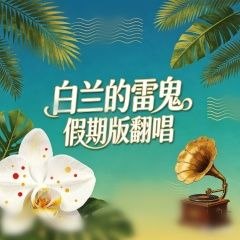 名称：白兰 77首 FLAC描述：AI歌手白兰，国内新锐虚拟AI音乐人，由专业团队基于歌声合成技术打造