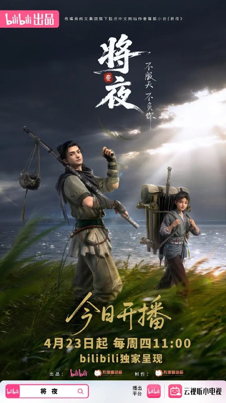 名称：将夜 (2026)动画 4K高码 更新13集描述：宁缺穿越到一个似是而非的大唐世界，却发现此处为处处惊险的修行世界，原本以为自己可以从此吃香喝辣，一跃成为人上人时，他却发现自己既没有任何修行天赋，而且从四岁开始就家破人亡亲眼目睹灭门惨案，更被千里追杀