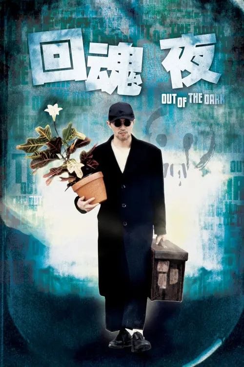 名称：【原盘】回魂夜 1080P REMUX 高码美版 国粤多音轨 内封简）繁英双语特效字幕描述：一场阴差阳错的谋杀案，牵连了一栋大厦里多个无辜的人