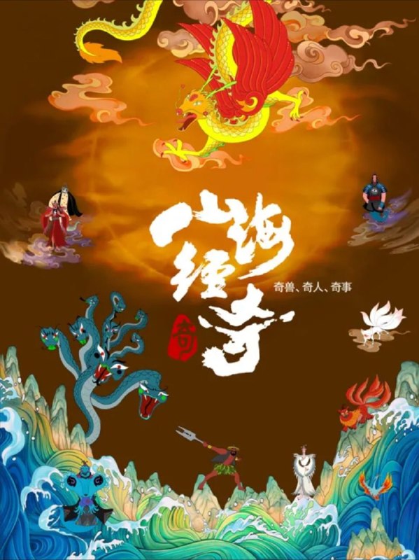 名称：山海经奇 第二季 (2024) 4K HDR 全8集描述：中央广播电视总台纪录片《山海经奇2》，于2月20日在纪录频道播出，2月23日在优酷播出