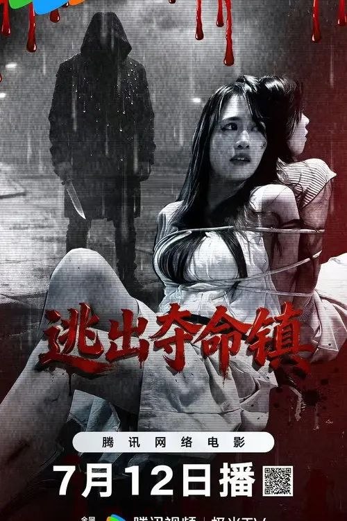 名称：逃出夺命镇 (2026) 4K HDR10描述：荒村废屋、枯树阴风，一场复仇绑架悄然上演
