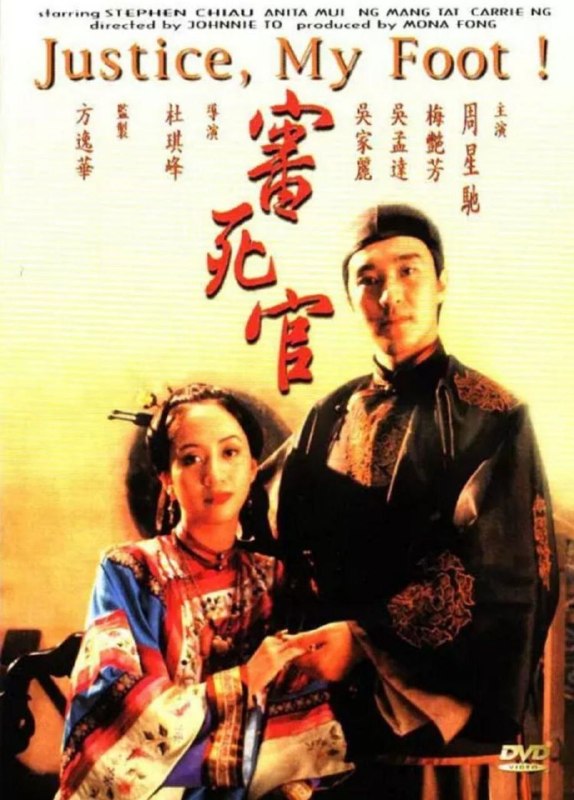 名称：【原盘】审死官 (1992) 1080P REMUX 国粤多音轨 内封简中字幕描述：宋世杰（周星驰 饰）是一个清朝时期的著名大状，他出色的口才及能力让他敢于批评衙门的大官，也为很多人伸冤
