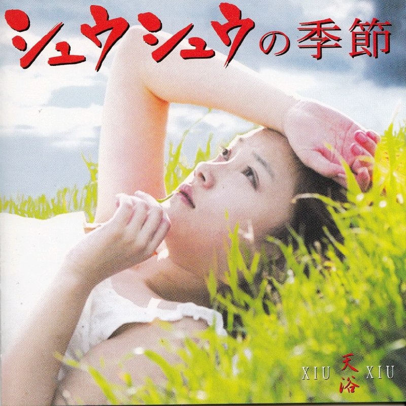 名称：小虫作品 齐豫 1998 天浴 电影原声大碟 日本版 FLAC描述：小虫继《阮玲玉》《红玫瑰与白玫瑰》第三部殿堂级影视配乐，融合草原民乐、管弦、文革时代仿民谣，曲风苍凉悲悯；《送别离》复刻五六十年代红歌编曲，全篇贴合影片草原悲剧基调，第35届金马奖最佳原创电影配乐，豆瓣原声评分9.3分完整曲目1. 葬爱(BURIED LOVE)2. 半甜欲水(DESIROUS WATER VERSION)3. 欲望之水(PASSIONATE)4. 凉夜窗情(TRANQUIL NIGHT)5. 送别离(FAREWELL)6. 细雨咽咽的草原(WHISPERING STEPPES｜英文主题曲·齐豫)7. 幸福(HAPPYNESS)8. 汲水之歌(HAPPY SINGING)9. 星光满天(STARRY NIGHT)10. 欲望彩虹(ADMIRING RAINBOW)11. 生涩不安(UNFAMILIAR)...百度：