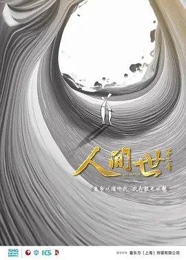 名称：人间世2 (2019) 4K HDR10 全10集描述：两年的时间，9个摄制组，50个人，陪着200多个拍摄对象一起哭，一起笑，一起经历了他们生命当中的重大时刻……东方卫视大型纪录片#人间世#第二季即将于2019年1月1日起每周二晚21:30震撼回归！生命以痛吻我，我却报之以歌，让我们放下浮躁，再次认真聆听这些生命中的爱与痛