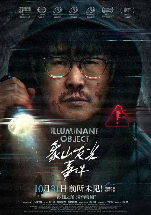 名称：象山发光事件(2025)4K HDR 杜比音效.描述：十年前的一次超自然发光事件导致张鹏的好友神秘失踪