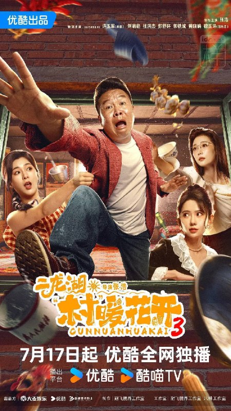 名称：二龙湖·村暖花开3（2026）4K S03E01 - E14 HiveWeb描述：听说二龙湖村迎来了新村官，浩哥事业遭遇史诗级滑铁卢，情感又遇新危机！全新爆笑故事即将解锁百度：