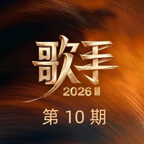 名称：歌手 (2026) 第10期 FLAC Hi-Res 48khz 24bit描述：1. 我是不是该安静的走开 (Live) - 胡彦斌2. 改变 (Live) - 窦靖童3. Hey Jude (Live) - Elliot James Reay4. 到此为止 (Live) - 尤长靖5. 沉默是金 + 海海人生 (Live) - 齐豫6. 雪崩 (Live) - 魏如萱7. 不同凡想 (Live) - 万妮达Vinida Weng8. 第一次做人 (Live) - 张远9. UNETHICAL (Live) - Faouzia百度：
