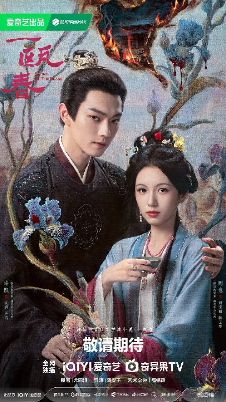名称：一瓯春（2026）4K 60FPS S01E01 - E25 杜比音效描述：“杀伐千面腹黑男”沈润与“人间清醒黑莲花”谢清圆互为刀刃交错，在理智与情感中携手复仇，于朝堂官场上搅弄风云，于高门大户里明争暗斗