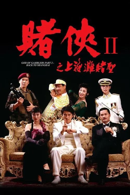 名称：【原盘】赌侠2：上海滩赌圣 (1991) 1080P REMUX 高码法版 国粤多音轨 内封/外挂简繁字幕描述：阿星（周星驰 饰）由赌神处学成归来，恰逢不甘心失败的大军集合中南海五大高手复仇，虽有龙五（向华强 饰）相助，但阿星与三叔（吴孟达 饰）仍被大军等人发功送至1937年的上海……阿星与三叔失散后意外击杀谋害许文强之凶手，得以结识丁力（吕良伟 饰），自此与祖父周大福（吴孟达 饰）留在丁力身边，丁力女友如仙（巩俐 饰）令阿星魂牵梦绕，却不知她是自己所中意女孩如梦（巩俐 饰）的孪生姐姐