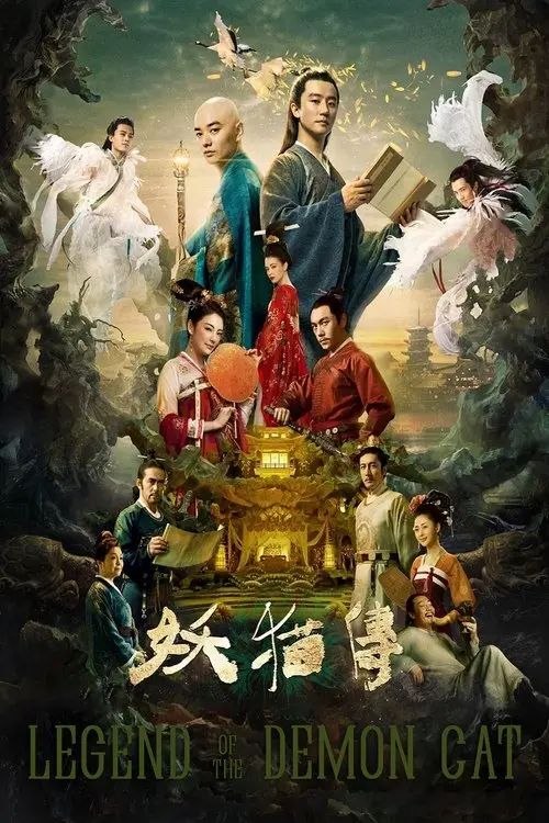 名称：【原盘】妖猫传 (2017) 4K REMUX 内封简英双语字幕描述：故事发生在盛唐时期的长安城，白乐天（黄轩 饰）本是朝廷要官，却为了收集写诗的素材而甘愿被贬为起居郎