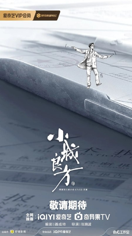 名称：小城良方 (2026) 剧情 倪大红 姜妍 4KHDR高码率 更新04集描述：该剧讲述了当天才医生刘铮亮（肖战饰）遭遇人生滑铁卢，被迫返回家乡从零开始的故事