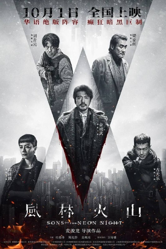 名称：风林火山 (2025) 4K 高码 60帧  国粤多音轨描述：港岛雪夜，街头无差别扫射，血流成河；医院爆炸火光冲天，惨叫此起彼伏