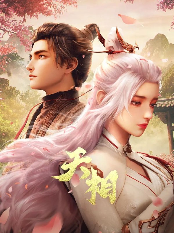 名称：天相 (2025) 4K HQ 高码率 [SDR&DoVi] [更新24集]描述：十五年前，丁晓前世在与白衣古神的旷古决战中殒没