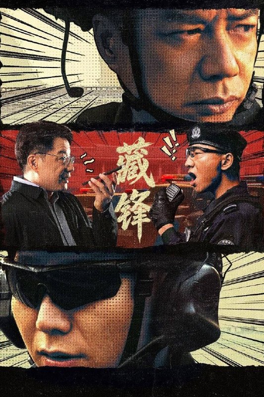 名称：藏锋（2026）4K 10bit 60FPS 杜比环绕声&FLAC无损HiFi声 首更03集描述：讲述绿藤市公安局宣传科副科长谭彦即将赴任特警队担任教导员一职，但长期在局机关工作的谭彦，与深扎基层的特警队队长廖不凡难以配合