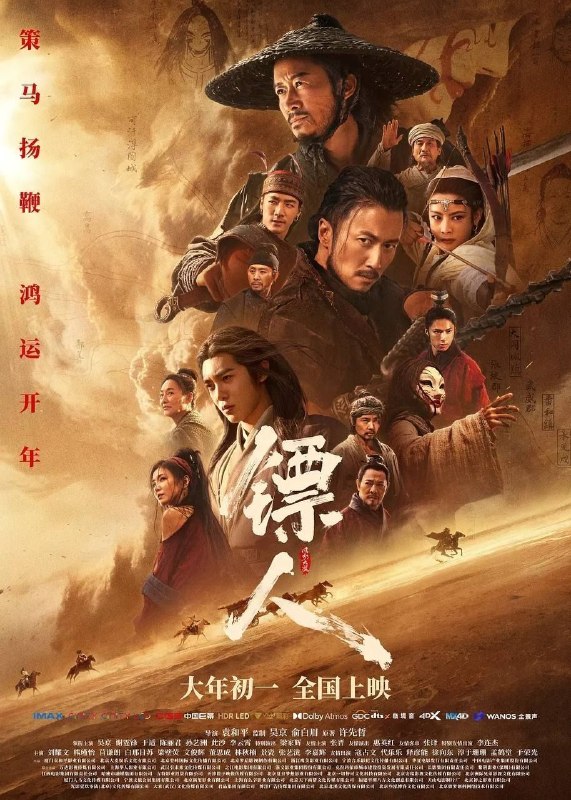 名称：镖人：风起大漠 (2026) 4K 50帧 HDR 国粤多音轨 简英双语硬字幕描述：大漠之上，镖人、官府、西域五大家族等多方势力盘根错节、暗潮涌动