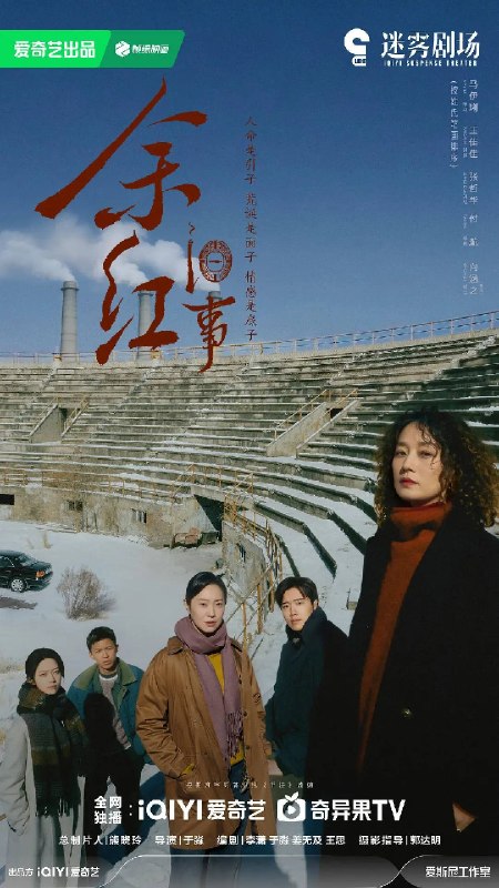 名称：余红旧事（2026）4K 60FPS S01E01 - E13 杜比音效描述：当代东北文学代表人物、《漫长的季节》文学策划班宇原著，携手白玉兰最佳编剧李潇、于淼，将生活悬疑类型叙事推至高潮，兼具东北式的幽默与苍凉，着眼时代洪流中与命运较劲的普通小人物，和他们华彩的生命瞬息