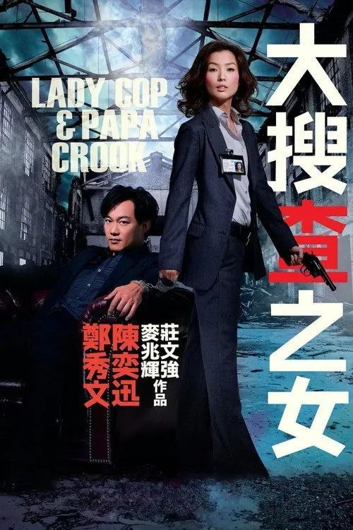 名称：【原盘】大搜查之女 (2008) 1080P REMUX 内封简繁英特效字幕描述：33岁还未结婚的香港女警司徒慕莲一直为自己的婚事发愁