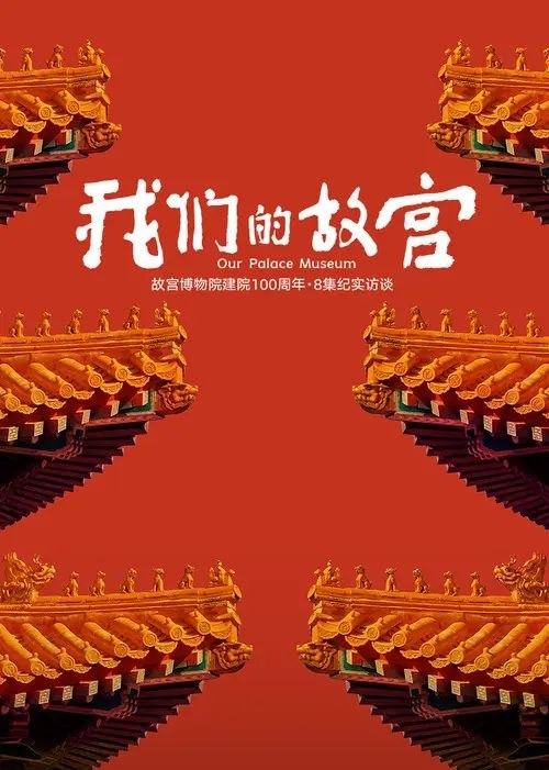 名称：我们的故宫 (2025) 4K 60帧 全集描述：2025年，故宫博物院迎来建院百年（1925年10月10日至2025年10月10日），在午⻔举办百年⼤展