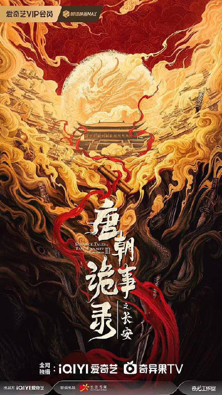 名称：唐朝诡事录之长安(2025)4K HDR 60FPS S01E01 - E24 杜比全景声.描述：先天二年夏秋之际，长安局势波谲云诡