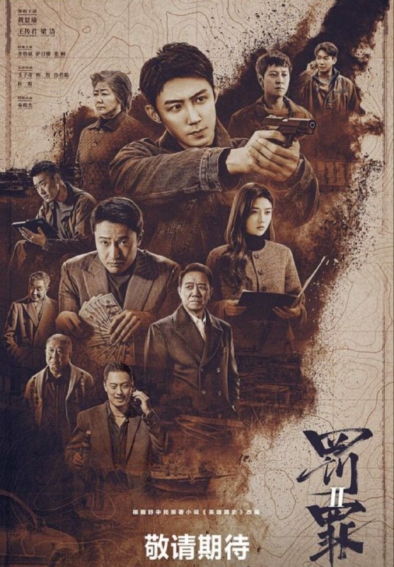 名称：罚罪2 (2025) 4K 全40集描述：身为警察的秦枫和一步步成为汉洲当地最大犯罪头目的刘天也，情同手足却又代表着黑白两极，以龙湾村附近汉洲港开发为大背景，秦枫破案为契机，逐渐搅动起几方利益集团的明争暗斗