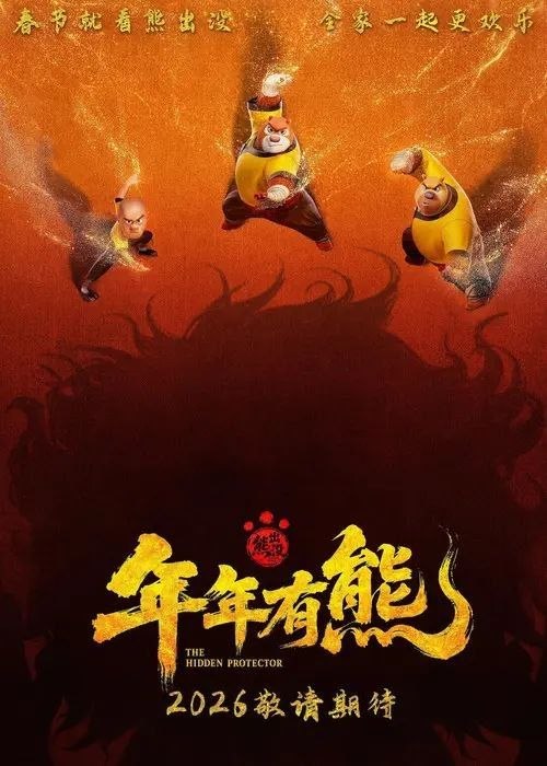 名称：熊出没·年年有熊 (2026) 4K 高码 HDR描述：熊大曾是森林里的“老大哥”，直到一个不速之客到来，它将自己神力传给了熊强，熊大变成了三人组合内能力最弱者