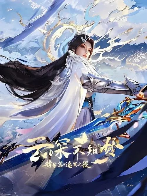 名称：云深不知梦 特别篇：逐冥之役 (2026) 4K HDR 全6集描述：上古末世，辉华族少女曦和自惨痛的族地叛乱中出逃，脱离穹冥魔族掌控踏上寻找屠魔神剑之路，掀起六军之战