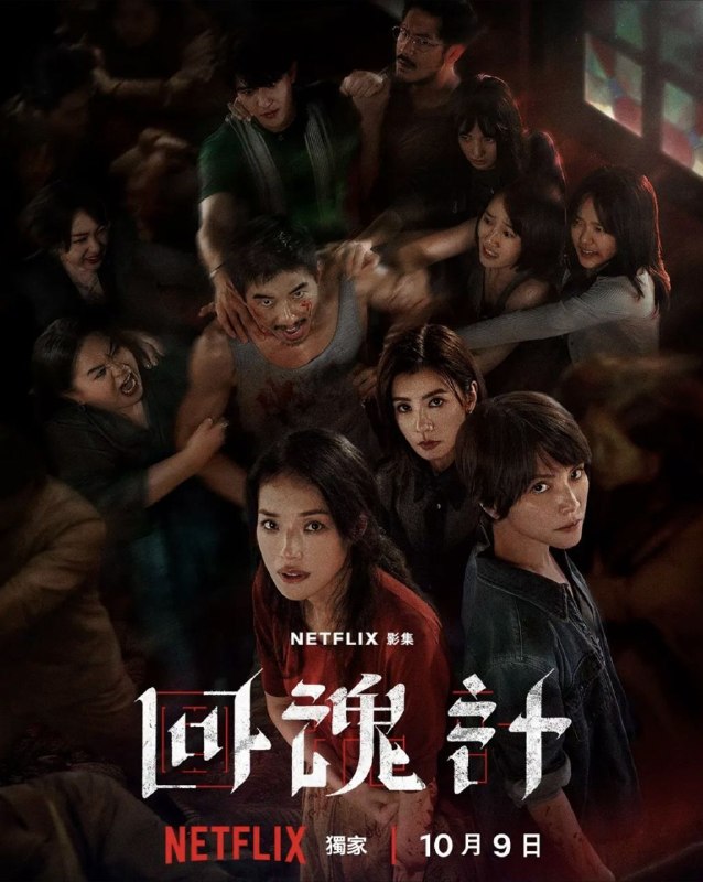 名称：回魂计 (2025) 4K HDR 全9集 内封简繁字幕描述：该剧以一场发生在虚构城市“班佧”的诈骗绑架案事件为背景，讲述两位母亲汪慧君（舒淇 饰）和赵静（李心洁 饰）因仇恨而结盟，为女儿所遭受的苦难展开复仇，却发现救赎遥不可及的悬疑故事