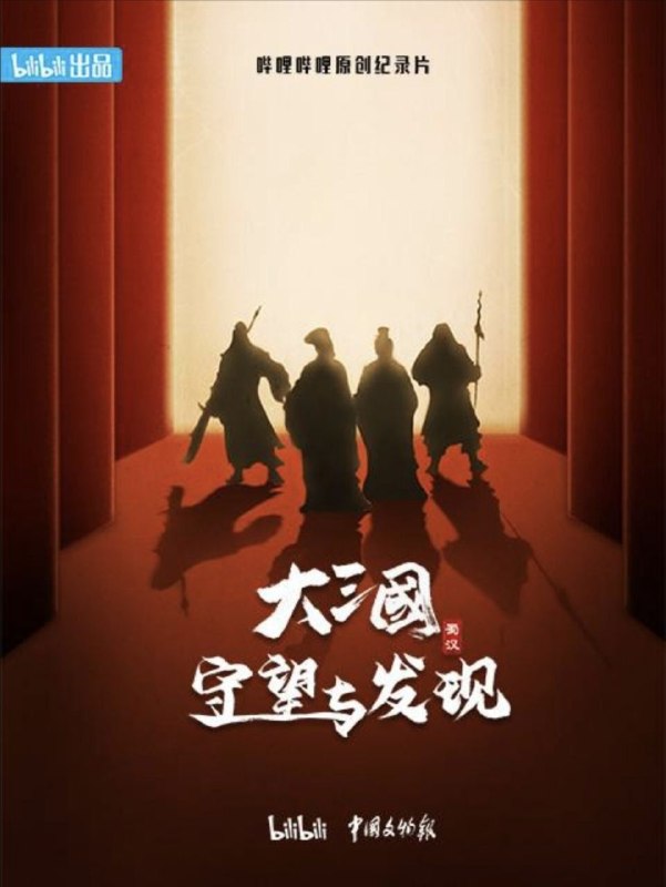 名称：大三国——守望与发现 (2024) 1080P 全6集描述：真正让历史“活”过来的一档纪录片