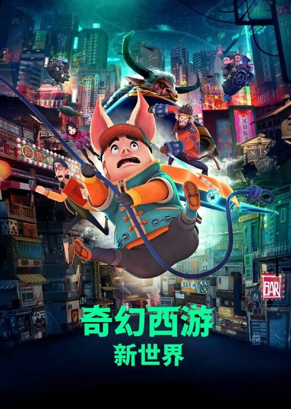 名称：奇幻西游：新世界 (2025) 4K 高码 60帧描述：未来世界，科技与数据主宰一切，当旧城区变得又老又挤，以最新科技打造的新世界，成为人人向往的移居地，然而唯有贡献值最高的菁英，才有资格入住