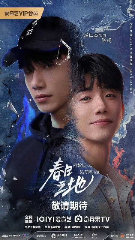 名称：春日之地（2026）4K 60FPS S01E01 - E20 杜比音效 HiveWeb描述：性格高冷孤僻的张超，在与校霸林家明对抗、追寻室友李伟豪的死亡真相时，意外发现了一个12年前与自己有关的“身世之谜”——我到底是谁？我为何而存在？在心理医生陈蓉、小伙伴白秋、林一昂等人的陪伴与治愈下，一场关于友情的救赎、自我的和解、从“禁忌之地”到“春日之地”的蜕变徐徐展开……百度：