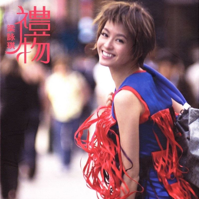 名称：梁咏琪 礼物 FLAC 24bit 96khz描述：1 Intro-礼物2 礼物3 错过4 我是你的梁咏琪5 一个地方6 Interlude-一个地方7 abcdefGG8 爱得起9 长岛冰茶10 好好走11 喜剧收场12 Outro-喜剧收场13 爱得起(粤)14 心魔(粤)百度：
