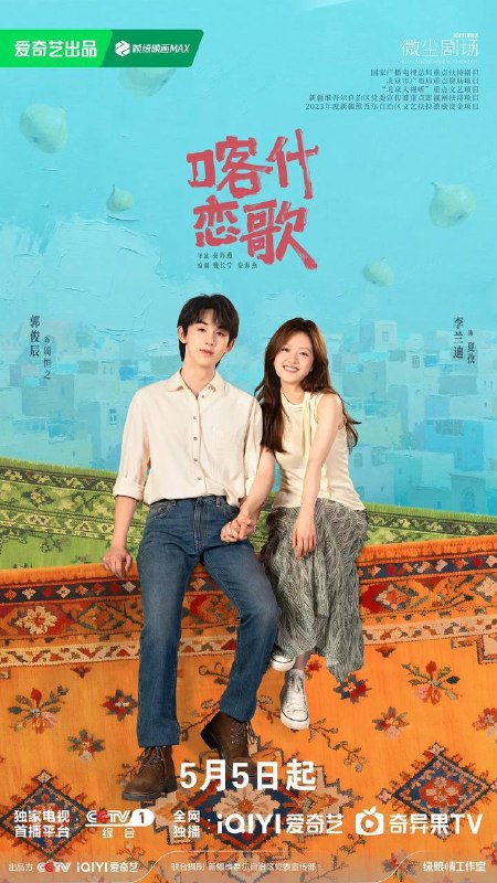 名称：喀什恋歌(2026) 4K IQ S01 杜比音效 内封简繁多国软字幕 HiveWeb描述：沪漂女孩夏孜在经历失业等一系列失意后，逃离内卷的大城市回到故乡喀什，慢慢在烟火气中找回内心的节奏